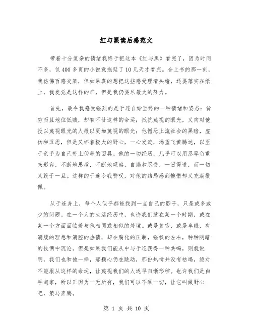 红与黑读后感范文（5篇）