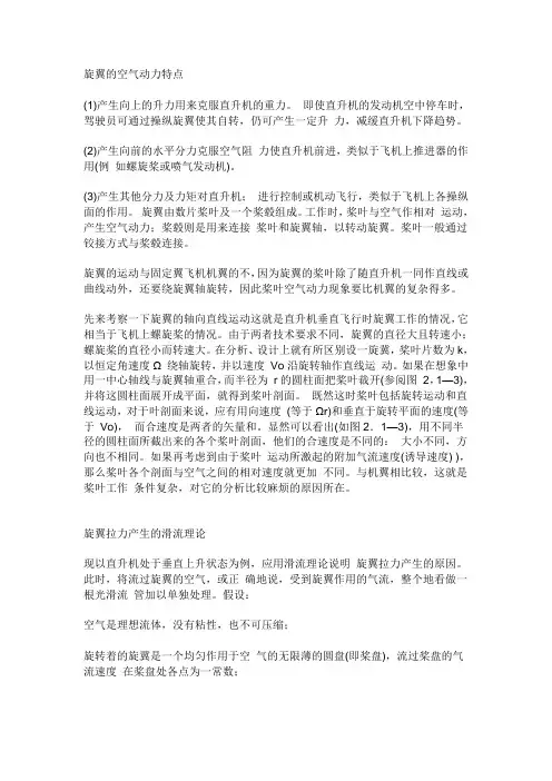 旋翼的空气动力特点