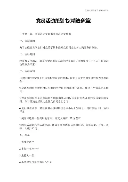 党员活动策划书(精选多篇)