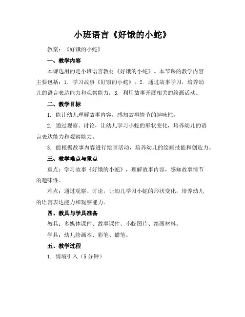 小班语言《好饿的小蛇》