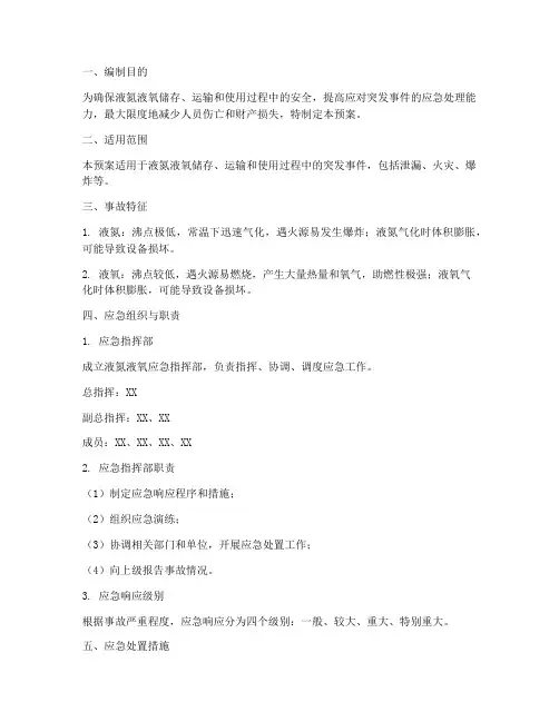 液氮液氧的应急预案