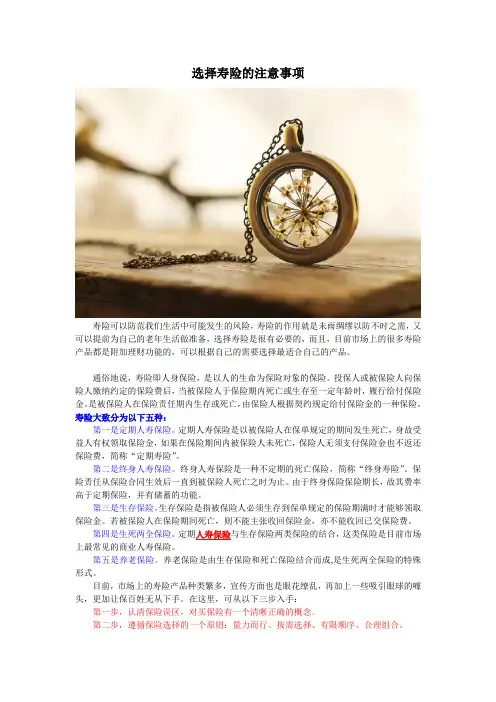 选择寿险的注意事项