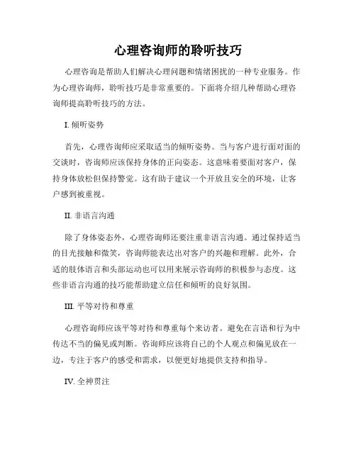 心理咨询师的聆听技巧
