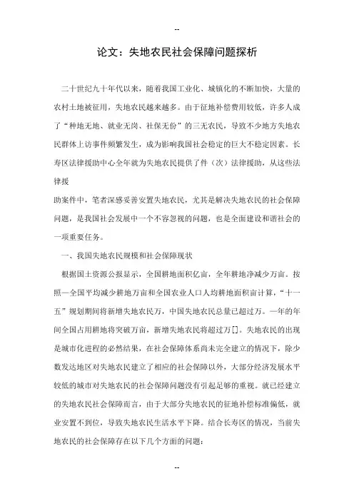 论文失地农民社会保障问题探析