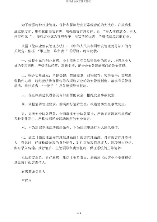 旅馆业治安管理责任状