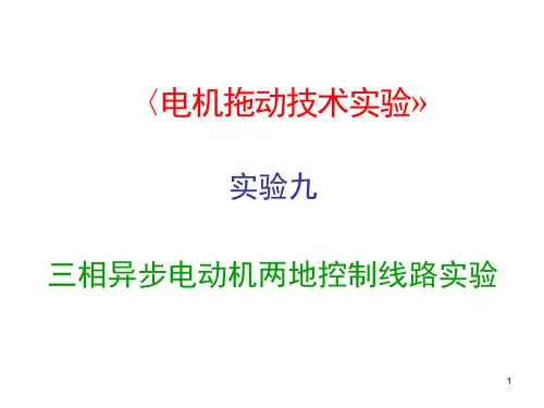 实验十二---三相异步电动机两地控制线路实验课件