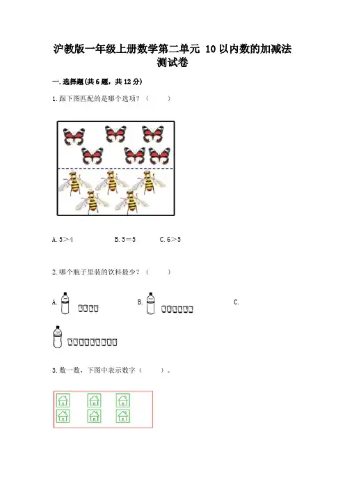 沪教版一年级上册数学第二单元-10以内数的加减法-测试卷精品(含答案)