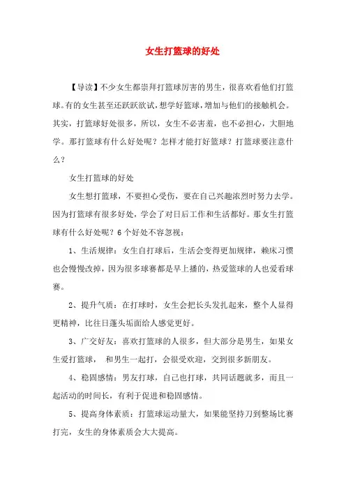 女生打篮球的好处