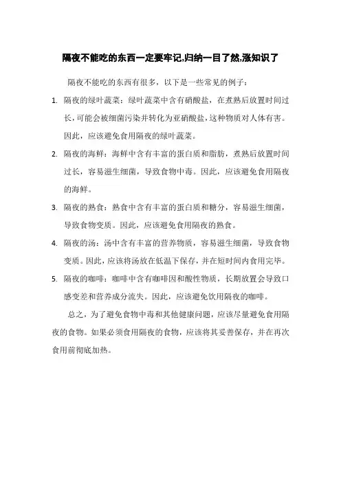 隔夜不能吃的东西一定要牢记,归纳一目了然,涨知识了
