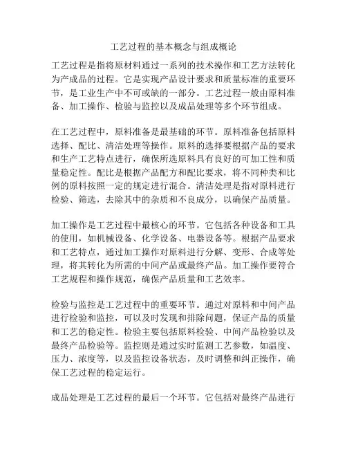 工艺过程的基本概念与组成概论