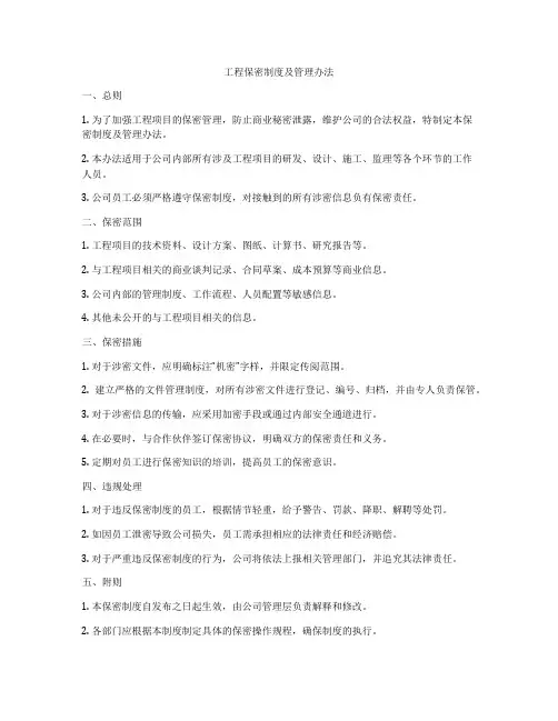 工程保密制度及管理办法