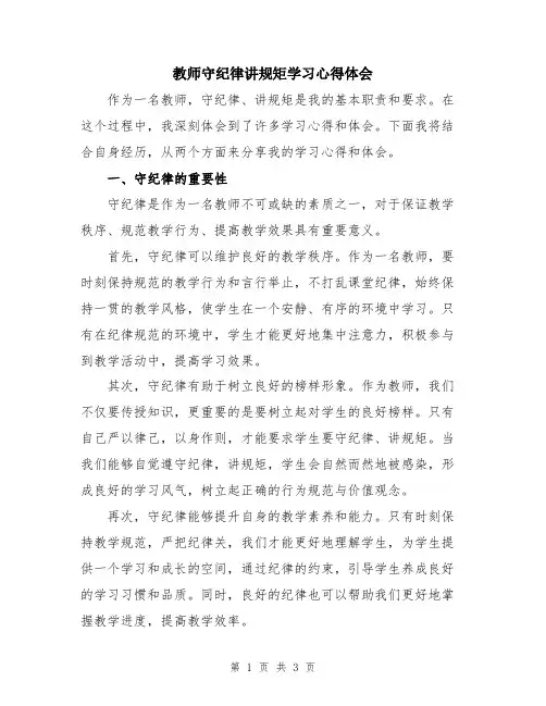 教师守纪律讲规矩学习心得体会