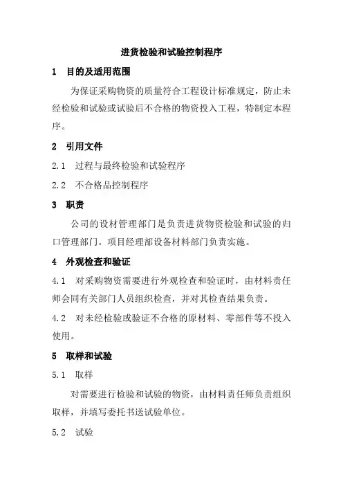 进货检验和试验控制程序