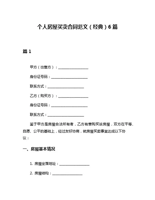 个人房屋买卖合同范文(经典)6篇