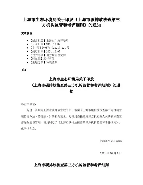 上海市生态环境局关于印发《上海市碳排放核查第三方机构监管和考评细则》的通知