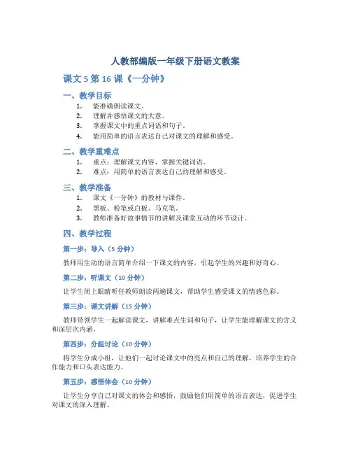 人教部编版一年级下册语文教案 课文5第16课《一分钟》