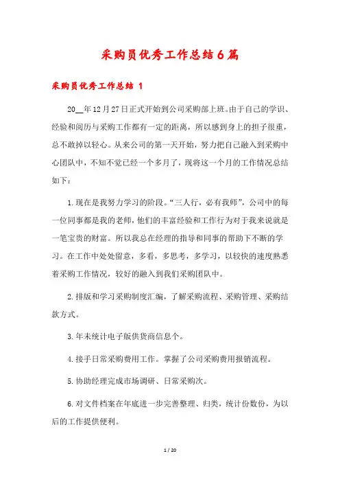 采购员优秀工作总结6篇