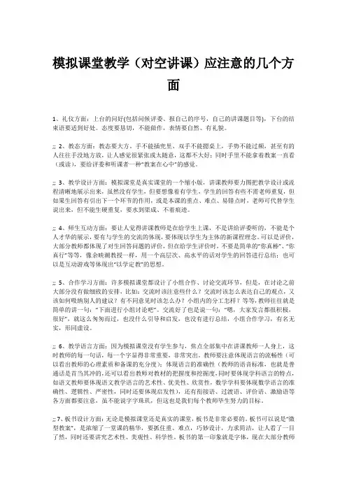 模拟课堂教学(对空讲课)应注意的几个方面