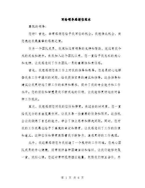 写给领导感谢信范本