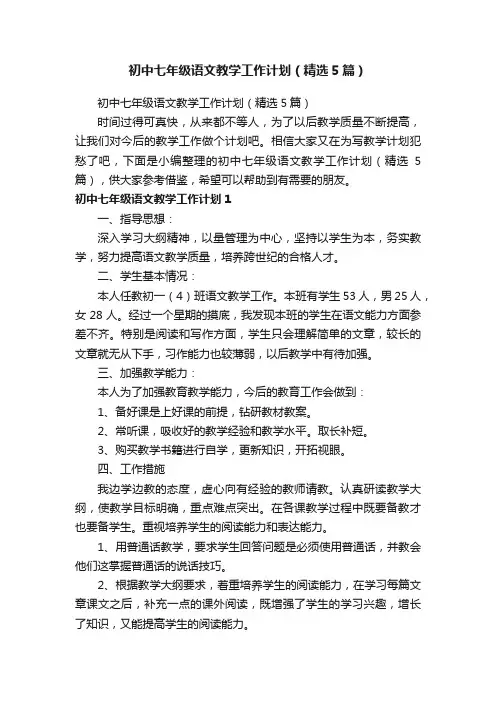 初中七年级语文教学工作计划(精选5篇)