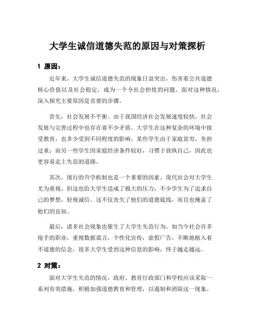 大学生诚信道德失范的原因与对策探析