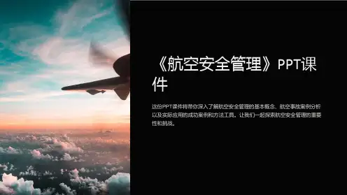 《航空安全管理》课件