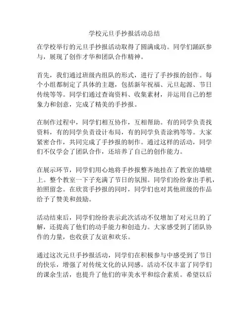 学校元旦手抄报活动总结