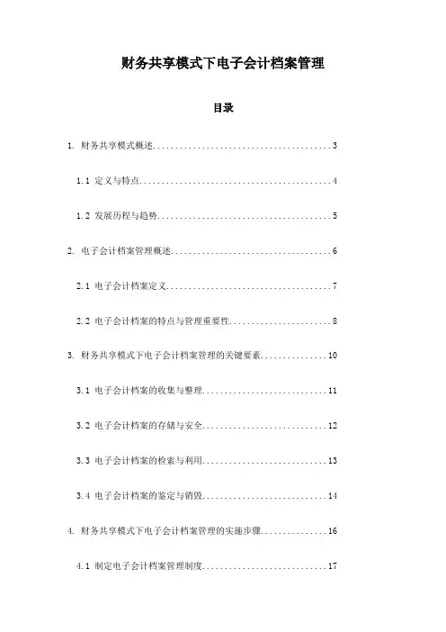 财务共享模式下电子会计档案管理