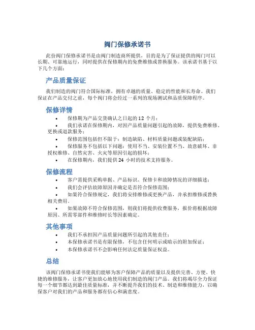 阀门保修承诺书