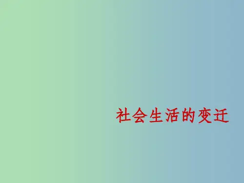 八年级历史上册 第11课 社会生活的变迁 北师大版