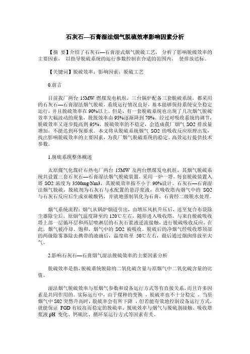 石灰石—石膏湿法烟气脱硫效率影响因素分析