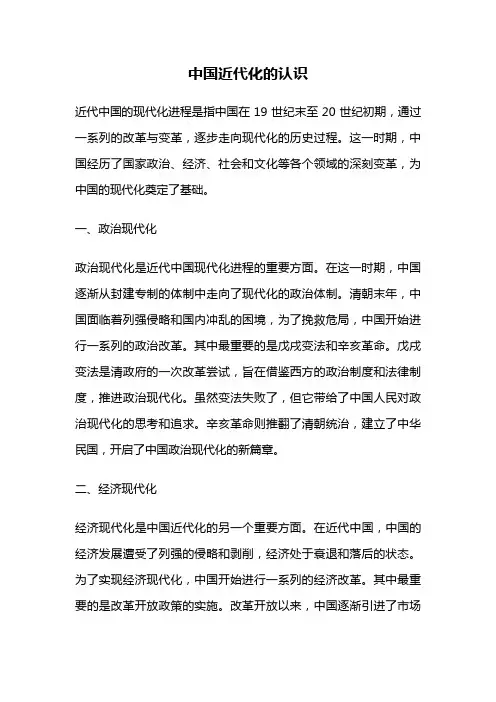 中国近代化的认识