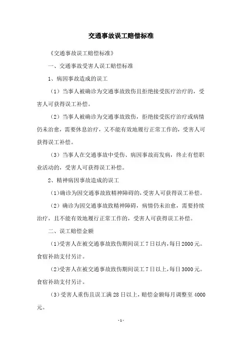 交通事故误工赔偿标准