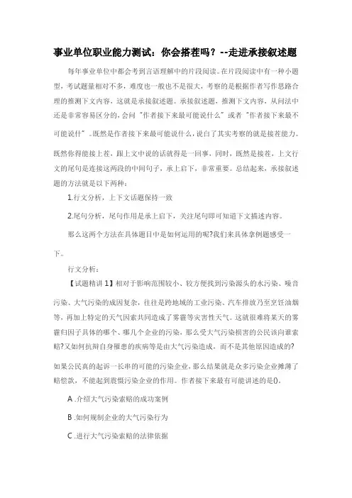 事业单位职业能力测试：你会搭茬吗？--走进承接叙述题
