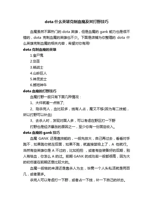 dota什么英雄克制血魔及其打野技巧