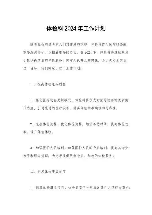 体检科2024年工作计划