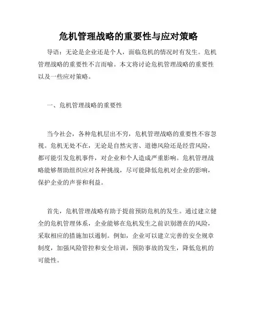 危机管理战略的重要性与应对策略