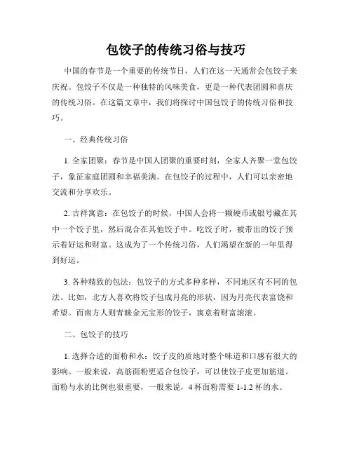 包饺子的传统习俗与技巧