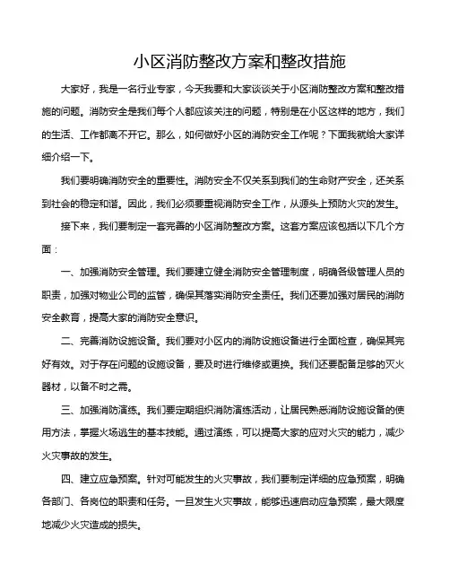 小区消防整改方案和整改措施