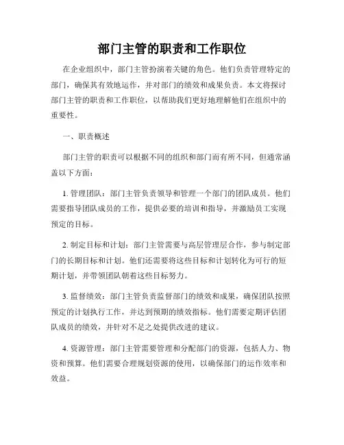 部门主管的职责和工作职位