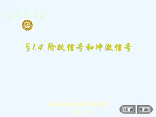 信号与系统阶跃信号和冲激信号