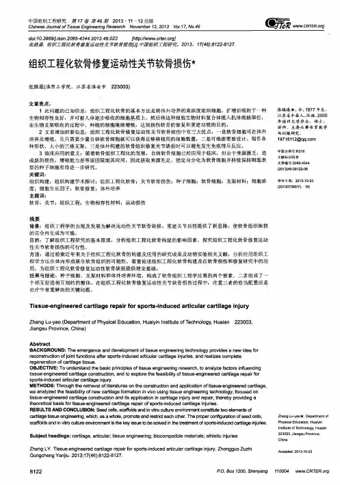 组织工程化软骨修复运动性关节软骨损伤