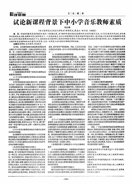 试论新课程背景下中小学音乐教师素质