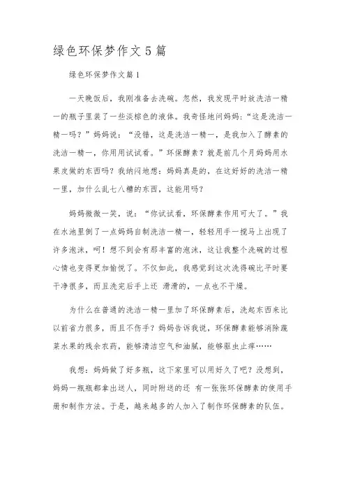 绿色环保梦作文5篇