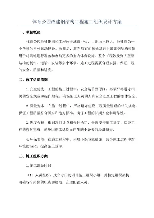 体育公园改建钢结构工程施工组织设计方案