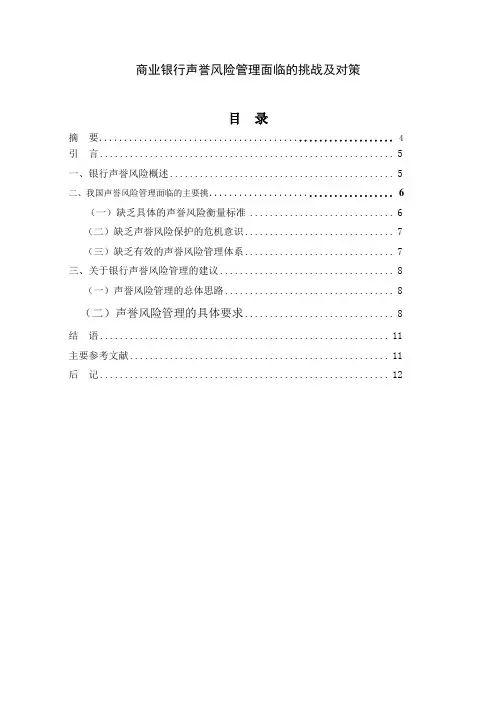 商业银行声誉风险管理面临的挑战及对策