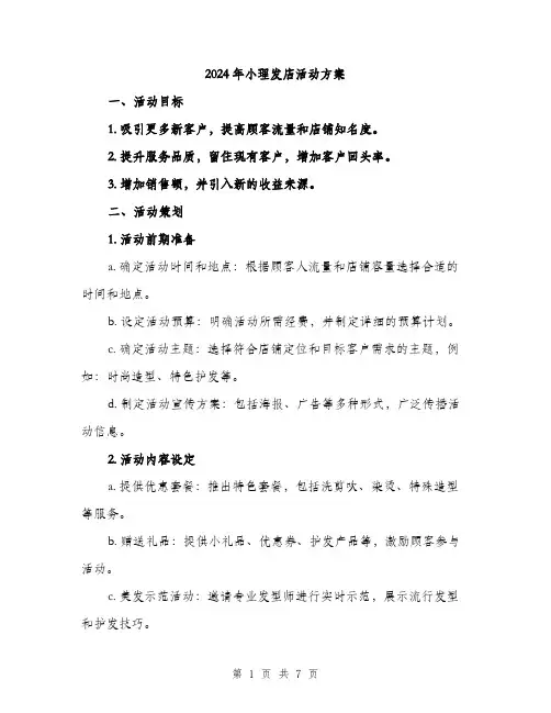 2024年小理发店活动方案(二篇)