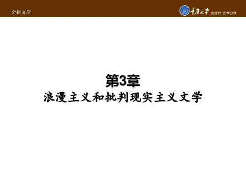 外国文学第3章 浪漫主义和批判现实主义文学