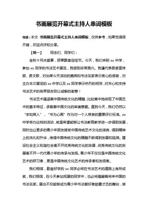 书画展览开幕式主持人串词模板