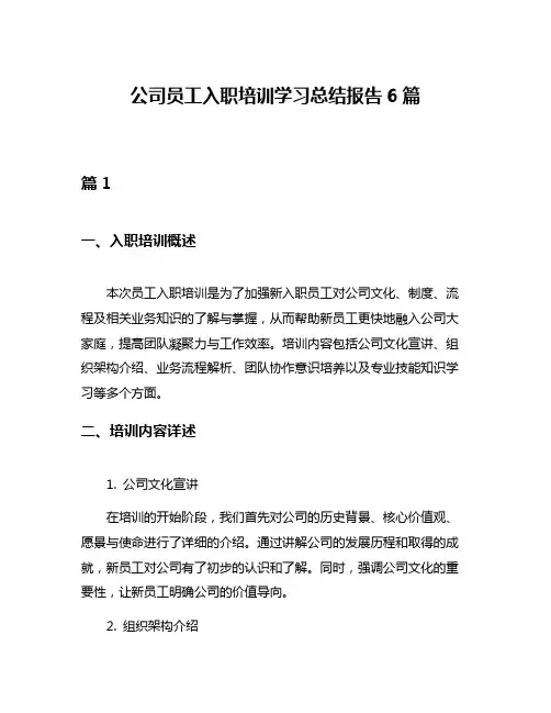 公司员工入职培训学习总结报告6篇